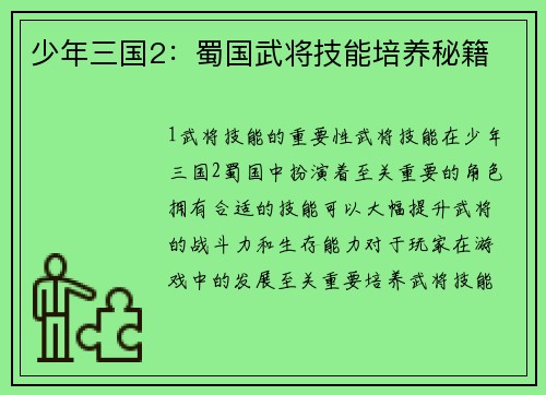 少年三国2：蜀国武将技能培养秘籍