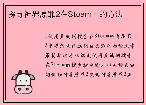 探寻神界原罪2在Steam上的方法
