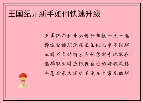 王国纪元新手如何快速升级