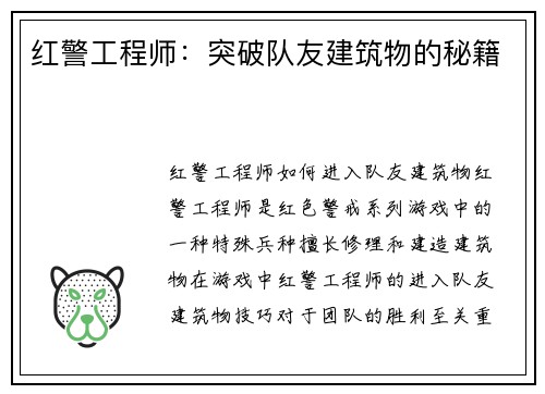 红警工程师：突破队友建筑物的秘籍