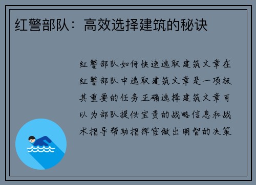红警部队：高效选择建筑的秘诀