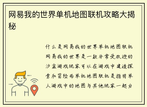 网易我的世界单机地图联机攻略大揭秘