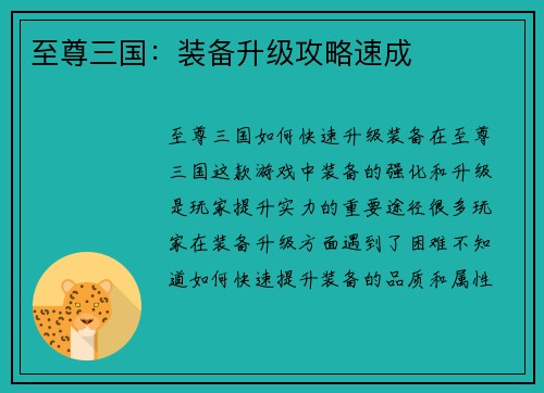 至尊三国：装备升级攻略速成