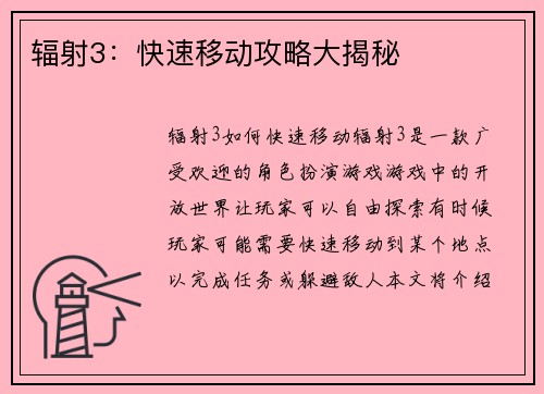 辐射3：快速移动攻略大揭秘