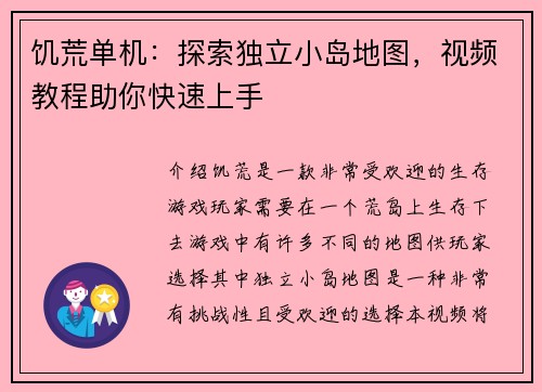 饥荒单机：探索独立小岛地图，视频教程助你快速上手